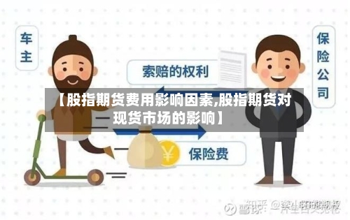 【股指期货费用影响因素,股指期货对现货市场的影响】-第2张图片