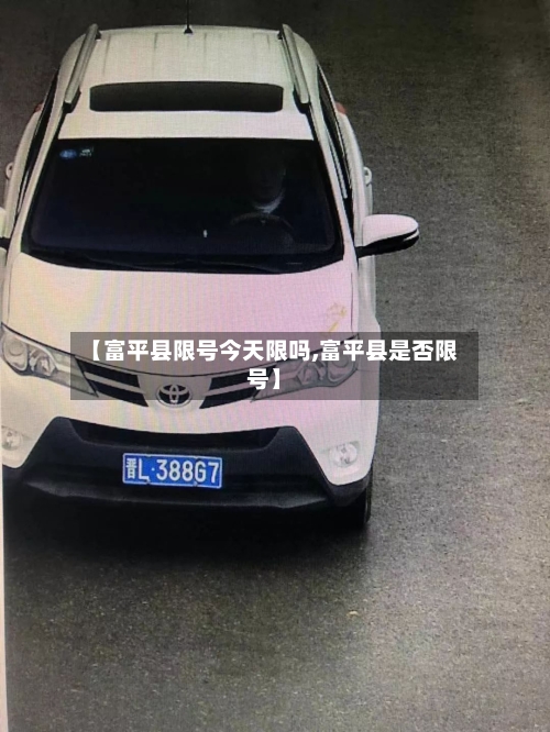 【富平县限号今天限吗,富平县是否限号】