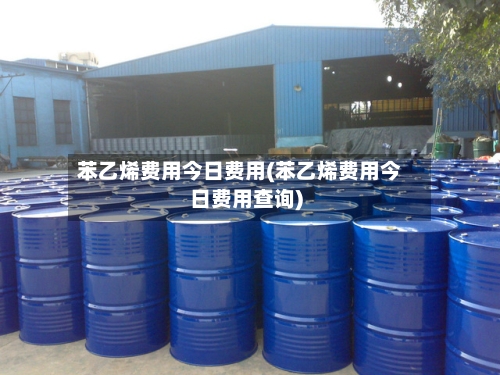苯乙烯费用今日费用(苯乙烯费用今日费用查询)-第2张图片