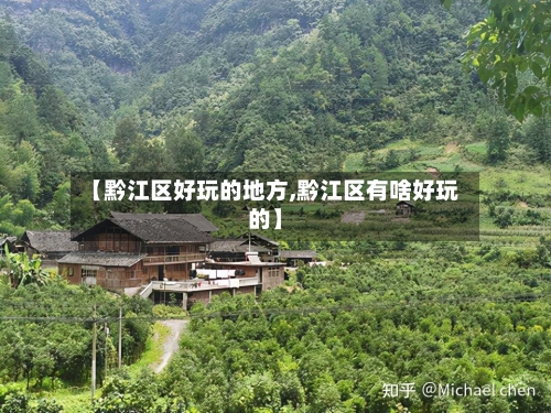 【黔江区好玩的地方,黔江区有啥好玩的】-第3张图片