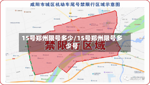 15号郑州限号多少/15号郑州限号多少号-第3张图片