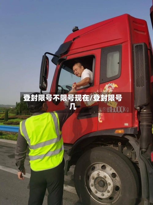 登封限号不限号现在/登封限号几