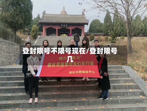登封限号不限号现在/登封限号几-第3张图片