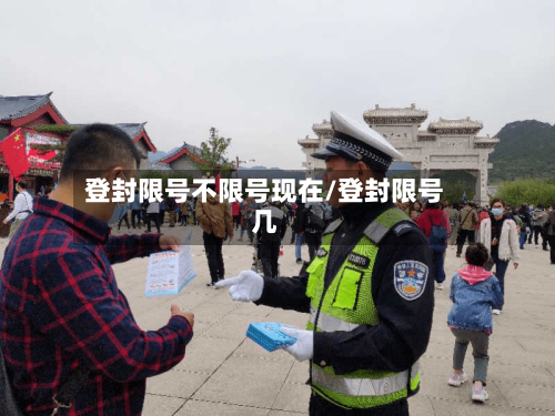登封限号不限号现在/登封限号几-第2张图片
