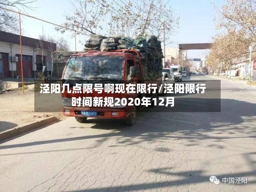 泾阳几点限号啊现在限行/泾阳限行时间新规2020年12月-第2张图片