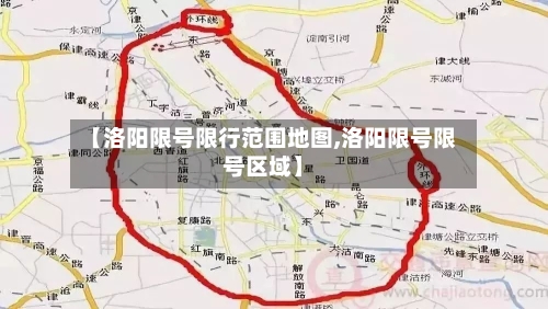 【洛阳限号限行范围地图,洛阳限号限号区域】