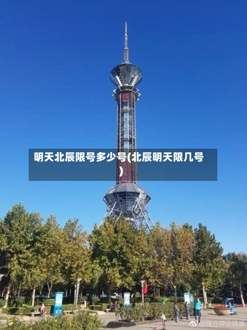 明天北辰限号多少号(北辰明天限几号)