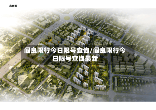 阎良限行今日限号查询/阎良限行今日限号查询最新