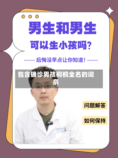 包含确诊男孩桐桐全名的词条-第2张图片