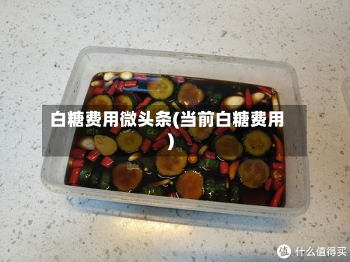 白糖费用微头条(当前白糖费用)