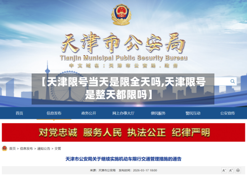 【天津限号当天是限全天吗,天津限号是整天都限吗】