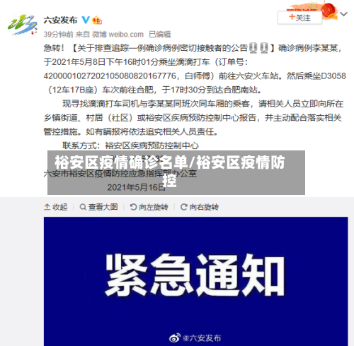 裕安区疫情确诊名单/裕安区疫情防控