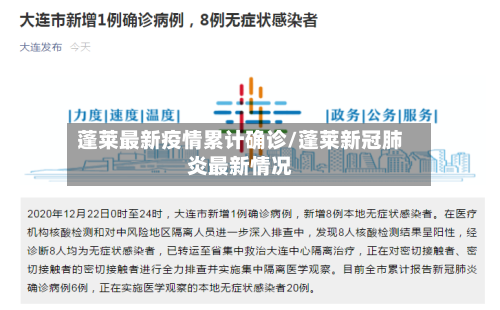 蓬莱最新疫情累计确诊/蓬莱新冠肺炎最新情况