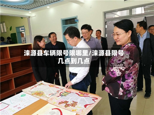 涞源县车辆限号限哪里/涞源县限号几点到几点