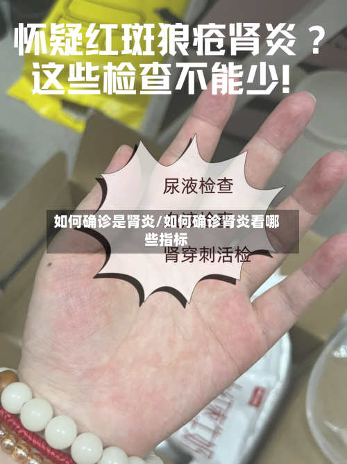 如何确诊是肾炎/如何确诊肾炎看哪些指标