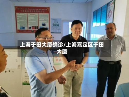 上海于田大厦确诊/上海嘉定区于田大厦