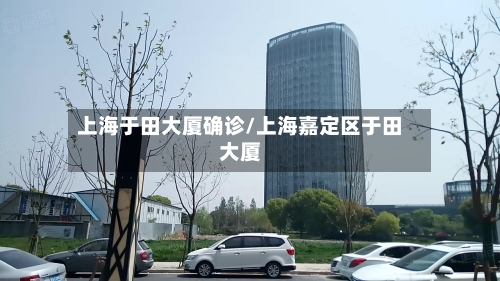 上海于田大厦确诊/上海嘉定区于田大厦-第3张图片