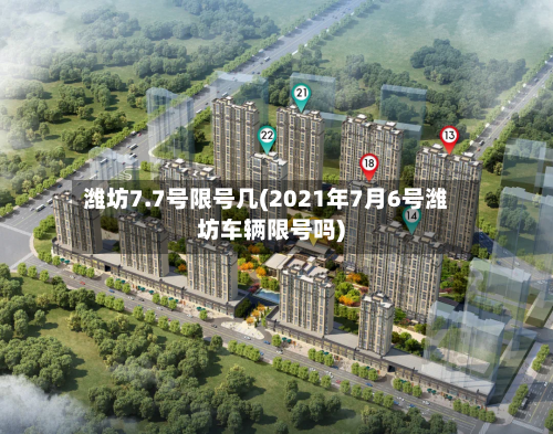 潍坊7.7号限号几(2021年7月6号潍坊车辆限号吗)
