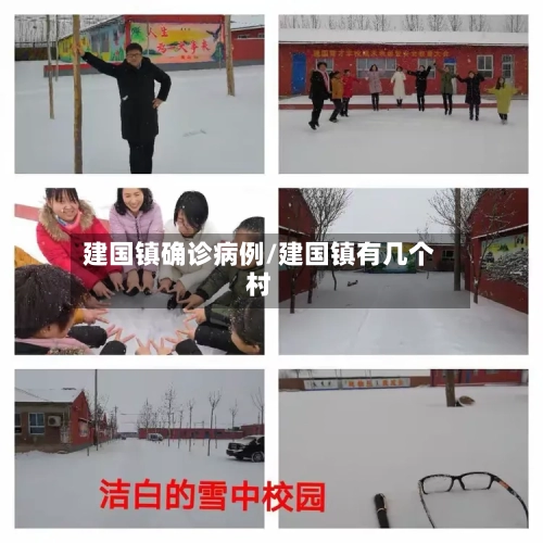 建国镇确诊病例/建国镇有几个村-第2张图片