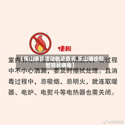 【乐山确诊活动轨迹查询,乐山确诊新型冠状病毒】-第3张图片