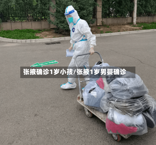 张掖确诊1岁小孩/张掖1岁男婴确诊