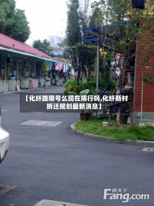 【化纤路限号么现在限行吗,化纤新村拆迁规划最新消息】-第2张图片