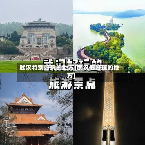 武汉特别好玩的地方(武汉很好玩的地方)-第3张图片