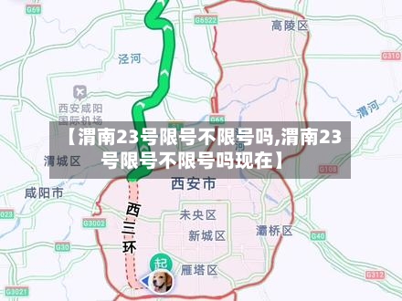 【渭南23号限号不限号吗,渭南23号限号不限号吗现在】