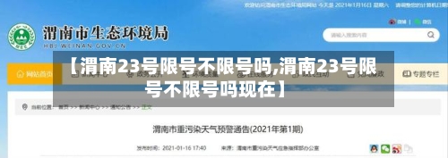【渭南23号限号不限号吗,渭南23号限号不限号吗现在】-第2张图片