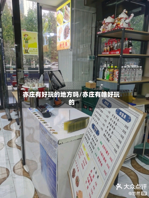 亦庄有好玩的地方吗/亦庄有啥好玩的-第3张图片