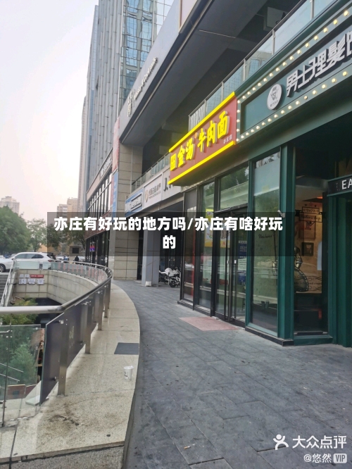 亦庄有好玩的地方吗/亦庄有啥好玩的