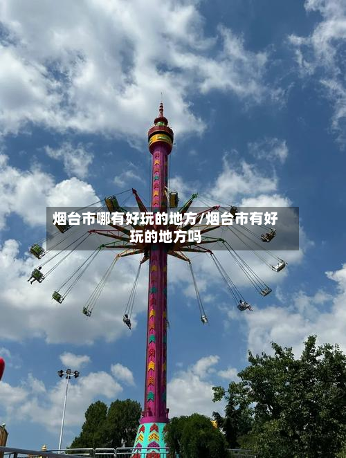 烟台市哪有好玩的地方/烟台市有好玩的地方吗