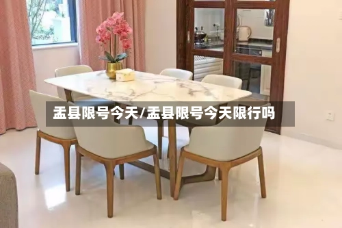 盂县限号今天/盂县限号今天限行吗-第3张图片