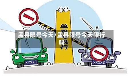 盂县限号今天/盂县限号今天限行吗-第2张图片