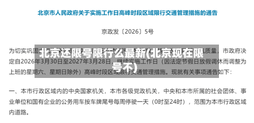 北京还限号限行么最新(北京现在限号不)