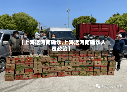 【上海返河南确诊,上海返河南确诊人员政策】-第2张图片