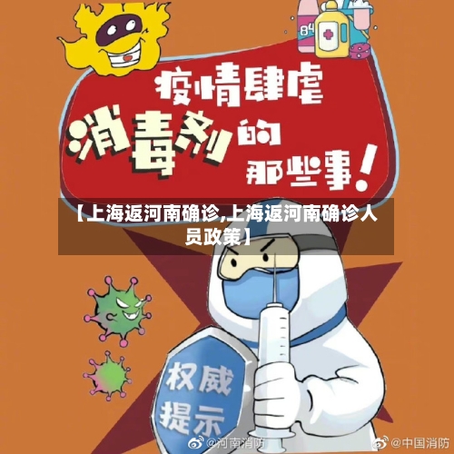 【上海返河南确诊,上海返河南确诊人员政策】