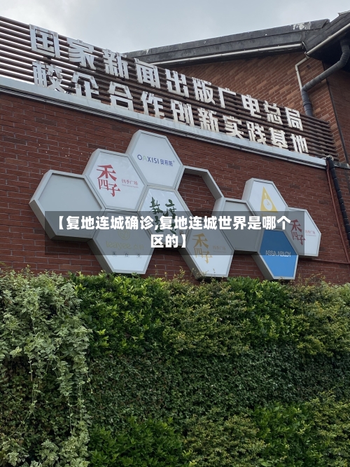 【复地连城确诊,复地连城世界是哪个区的】