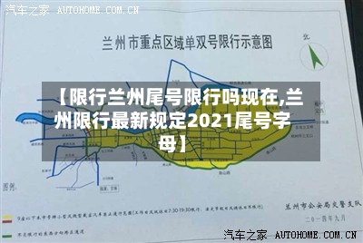 【限行兰州尾号限行吗现在,兰州限行最新规定2021尾号字母】