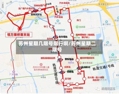 苏州星期几限号限行啊/苏州星期二限号