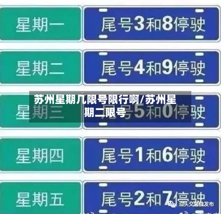 苏州星期几限号限行啊/苏州星期二限号-第2张图片