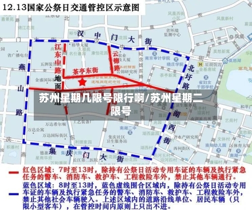苏州星期几限号限行啊/苏州星期二限号-第3张图片