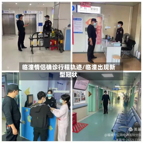 临潼情侣确诊行程轨迹/临潼出现新型冠状-第2张图片