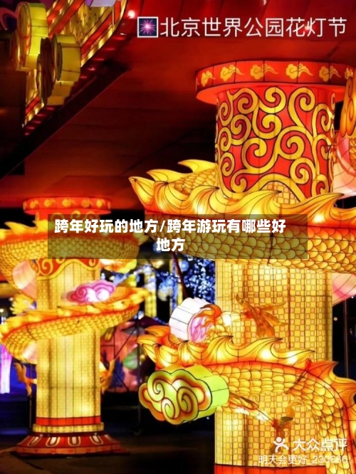 跨年好玩的地方/跨年游玩有哪些好地方