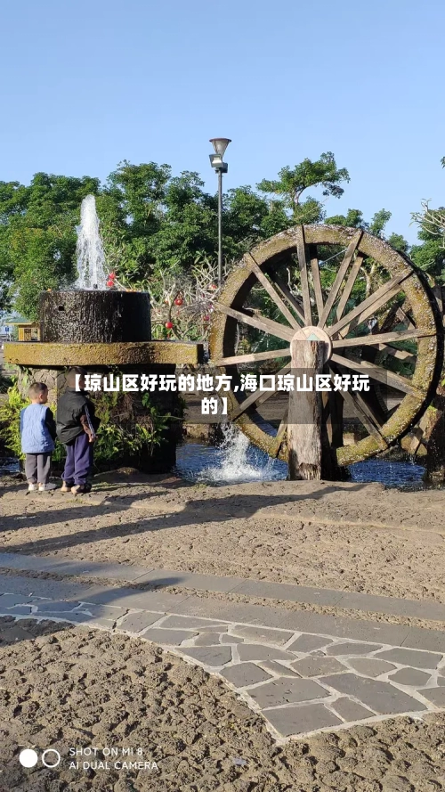 【琼山区好玩的地方,海口琼山区好玩的】-第2张图片