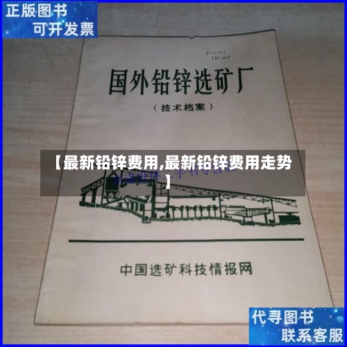 【最新铅锌费用,最新铅锌费用走势】-第2张图片