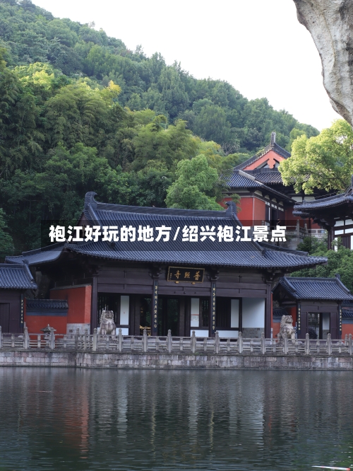 袍江好玩的地方/绍兴袍江景点