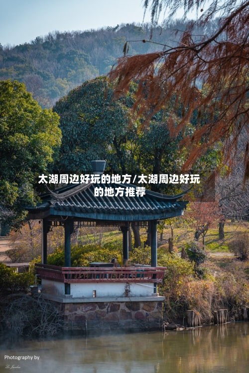 太湖周边好玩的地方/太湖周边好玩的地方推荐-第2张图片