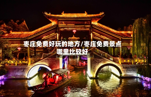 枣庄免费好玩的地方/枣庄免费景点哪里比较好-第3张图片