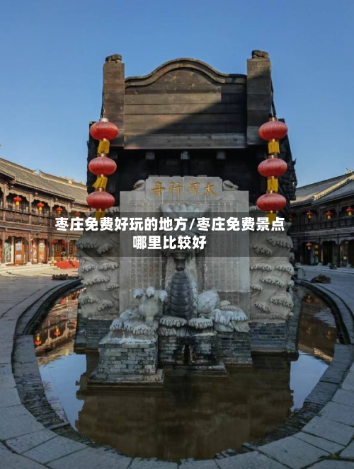 枣庄免费好玩的地方/枣庄免费景点哪里比较好-第2张图片
